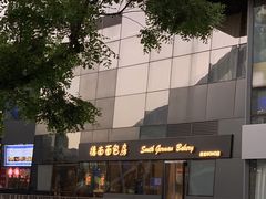 -德南面包房(尚都店)