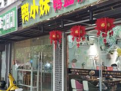 门面-鸭小妹鸭血粉丝(老门东店)