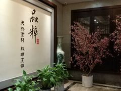 -品粹徽园·家常安徽菜
