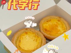 原味蛋挞-黛汀烘焙DAINTY BAKERY(代字行合生汇店)