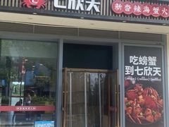 -七欣天香辣蟹火锅(闵行浦江欢乐颂店)