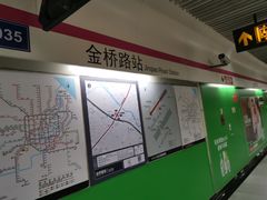 -金桥路(地铁站)