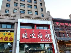 -延边烧烤•8年匠心(秦皇岛总店)
