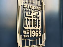 -世记咖啡(氹仔外卖店)
