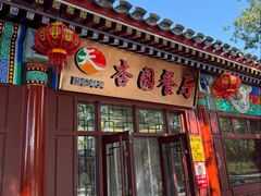 -杏园餐厅(西四北大街店)