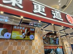 门面-東更道点心行(崂山丽达店)