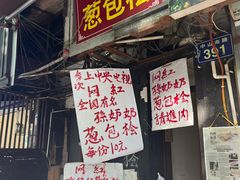 -孙奶奶葱包桧