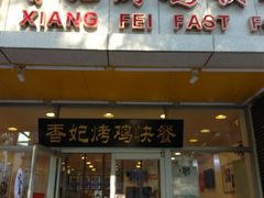 门面-香妃烤鸡(西单店)