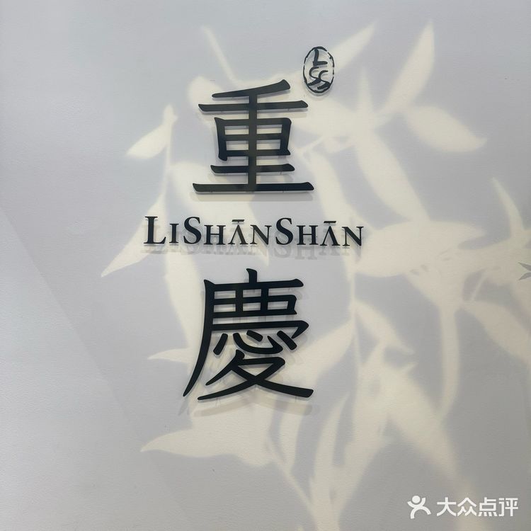 重庆李山山终于开业啦