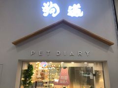 -狗道宠物(常熟印象城店)