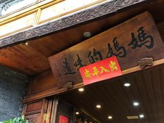 -妈妈的味道(和顺古镇店)