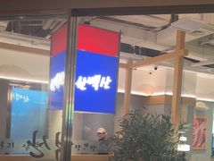 -韩白山·朝鲜族烤牛肉·酱蟹(长宁龙之梦店)