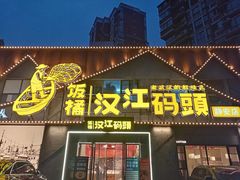-饭橘汉江码头·乡野土菜馆(静安路店)