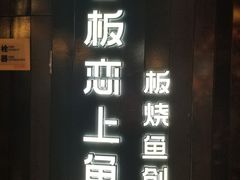 -老板恋上鱼(高新万达店)