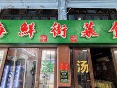 -海鲜街菜馆(海珠南路店)