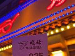 门面-眼镜烧烤(建设路店)
