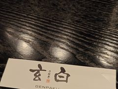 -玄白·炭烤活鳗(上海首店)