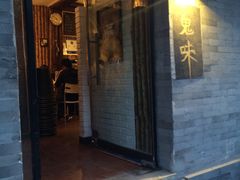 门面-鬼味烤翅(南锣鼓巷店)