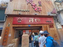 门面-阿吉仔(大元路店)