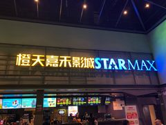 -橙天嘉禾影城(苏州印象城店)