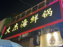 -大杰海鲜锅(基隆路店)