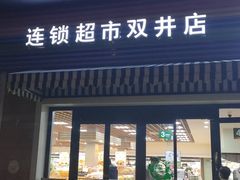 门面-果蔬好生活超市(双井店)