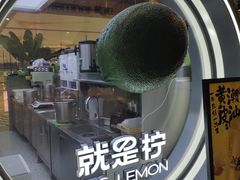 -Yes Lemon就是柠·手打柠檬茶(苏州中心一店)