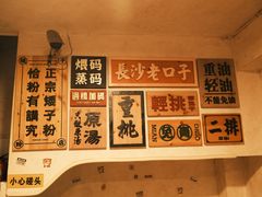 -矮子粉店1985·长沙米粉(湘春路店)