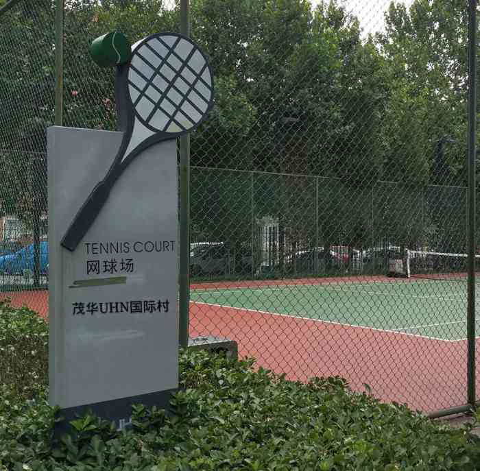 太阳宫茂华uhn国际村网球场-"说是提前一周预约,其实永远约不到,或者