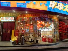 -大芊金重庆串串火锅(南京路店)