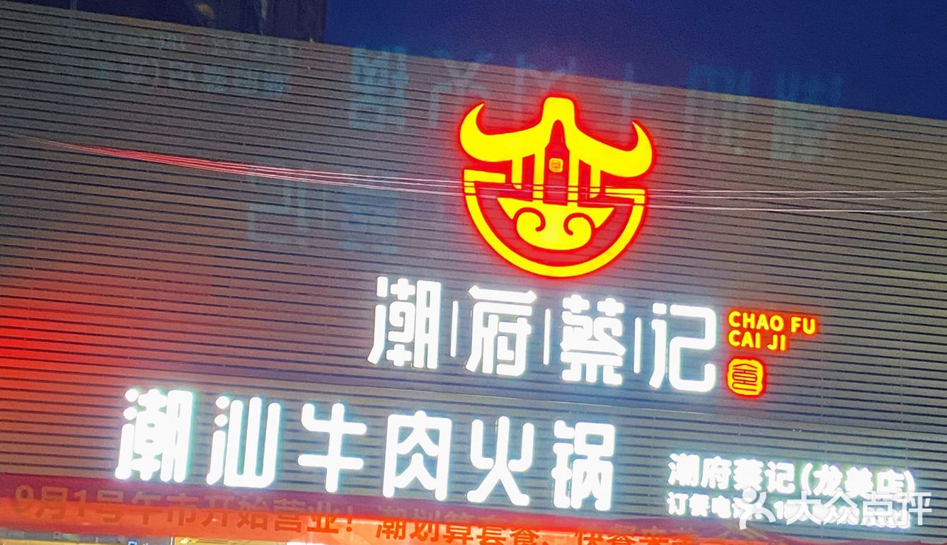 潮汕牛肉火锅