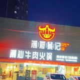 潮汕牛肉火锅