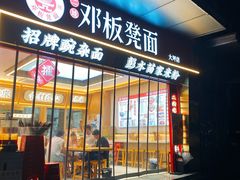 -十八梯邓凳面(大坪正街店)