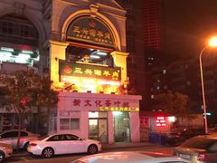 -三兴涮羊肉(荣安大街店)