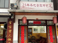 -芦茨金富饭庄·25年老字号·专做稻草鸡