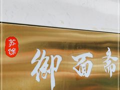 门面-御面斋精品面馆