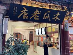 -木瓜老店