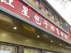 -石饮红星包子(中山路店)