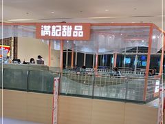 -满记甜品(龙湖长楹天街二店)