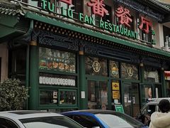 -清真吐鲁番餐厅(牛街店)