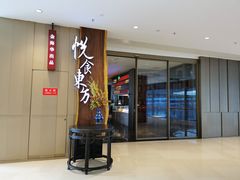 门面-金海华·悦食东方(苏州中心商场店)