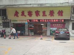 -老友客家王餐馆
