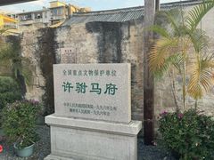 -许驸马府