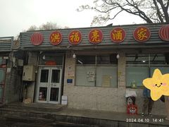 -洪福亮酒家(南草厂街店)