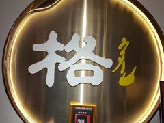 -格日勒阿妈蒙古厨房(新华广场店)