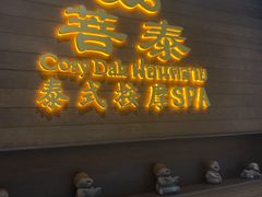 -菩泰·泰式草本按摩SPA(武汉新天地南馆店)
