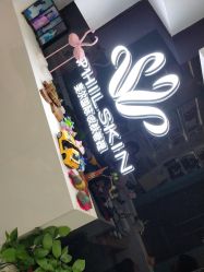 -斐尔国际皮肤管理中心