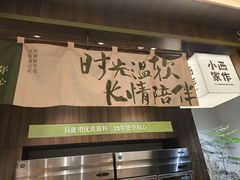 -小西家作(富力爱丁堡店)
