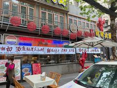 -早酒肖汉老味拌面