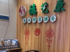 -德艺康筋膜康复中心·艾灸·推拿·抗衰
